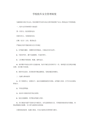 学校校车安全管理制度.docx