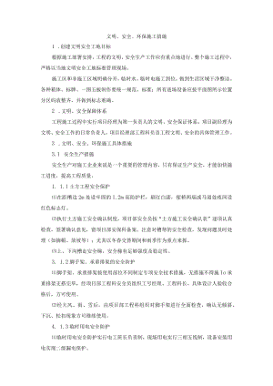 文明、安全、环保施工措施.docx