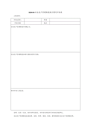 安全生产管理制度执行情况评估表模板.docx