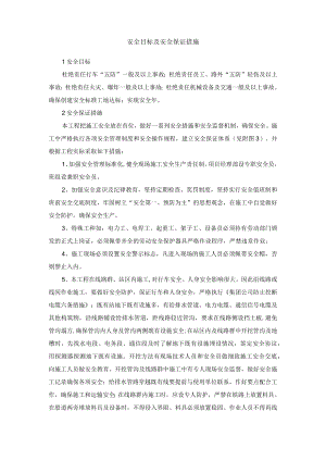 安全目标及安全保证措施.docx