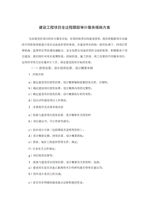 建设工程项目全过程跟踪审计服务措施方案.docx