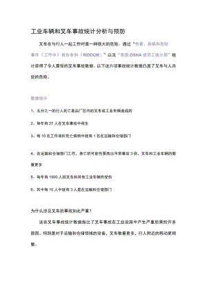 工业车辆和叉车事故统计分析与预防.docx