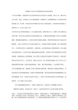 房建施工项目发生坍塌事故的应急处理预案.docx