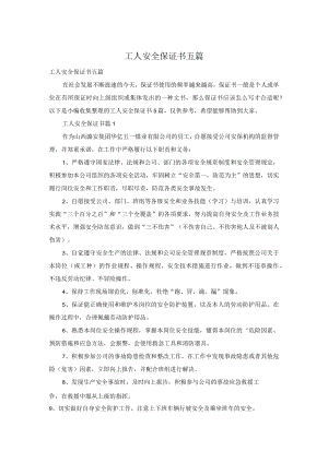 工人安全保证书五篇.docx