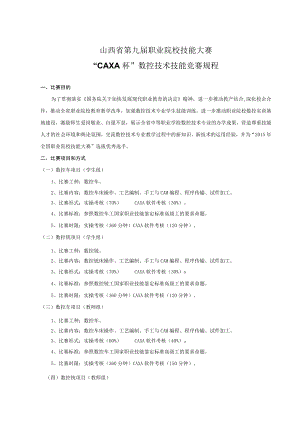 山西省第九届职业院校技能大赛“CAXA杯”数控技术技能竞赛规程.docx