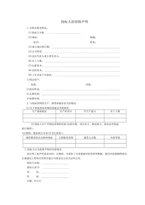 投标人的资格声明.docx