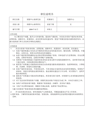 客服中心座席代表职位说明书.docx