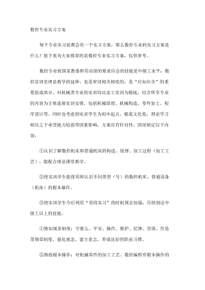 数控专业实习计划.docx