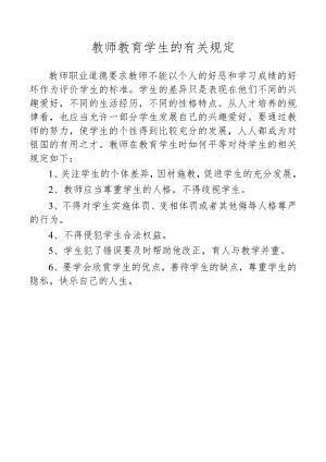 教师教育学生的有关规定.docx