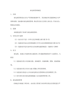 承包商管理制度.docx