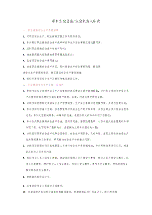 建筑施工安全负责人职责.docx