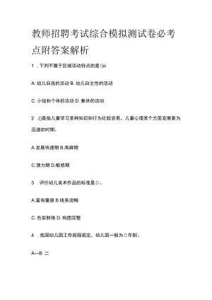 教师招聘考试综合模拟测试卷必考点附答案解析qq.docx