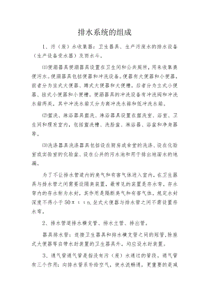 排水系统的组成.docx