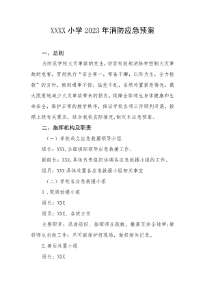 小学2023年消防应急预案.docx
