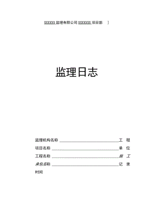 标准监理日记.docx