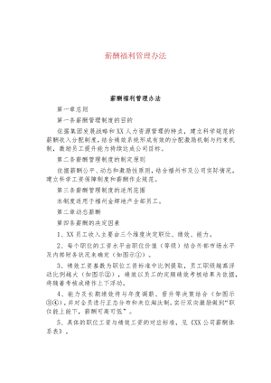 薪酬福利管理办法.docx