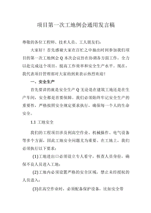 项目第一次工地例会通用发言稿.docx