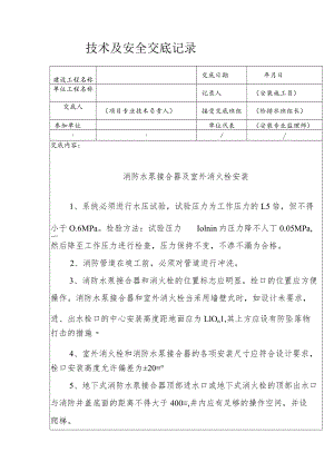 消防水泵接合器及室外消火栓安装安全技术交底.docx