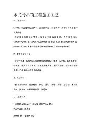 木龙骨吊顶工程施工工艺.docx
