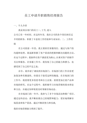 员工申请升职销售经理报告.docx