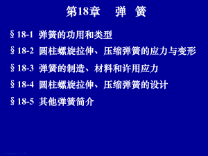机械设计基础：第18章弹簧.ppt