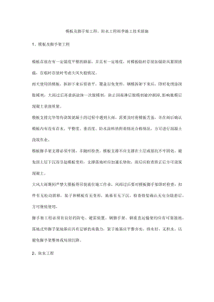 模板及脚手架工程、防水工程雨季施工技术措施.docx