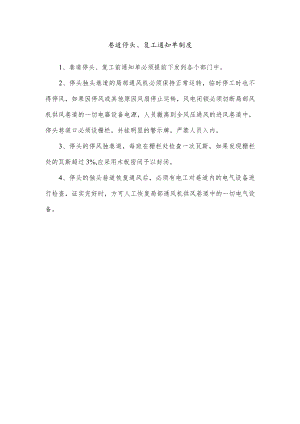 巷道停头、复工通知单制度.docx
