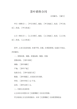 茶叶销售合同.docx
