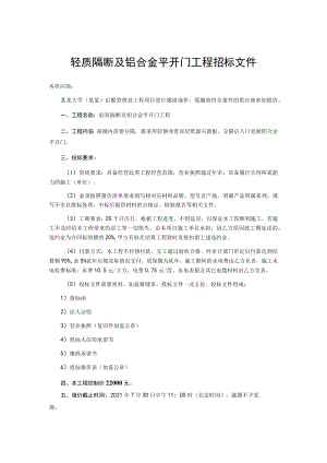 轻质隔断及铝合金平开门工程招标文件.docx