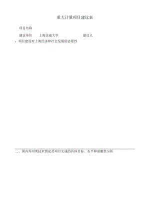 重大计量项目建议表.docx