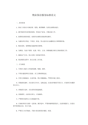 物业保洁服务标准范文.docx