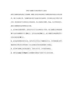 液化气储罐安全阀设置有什么要求.docx