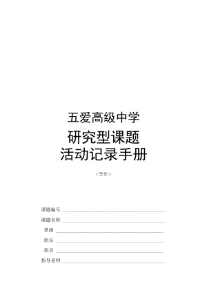 五爱高级中学研究型课题活动记录手册.docx