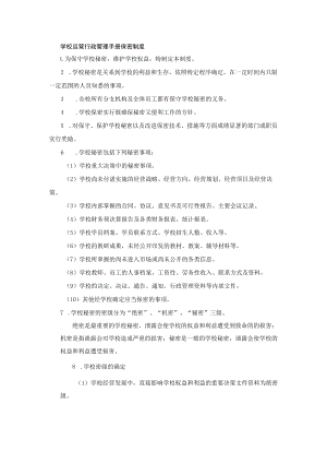 学校运营行政管理手册保密制度.docx