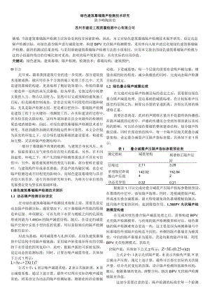 绿色建筑幕墙隔声检测技术研究.docx