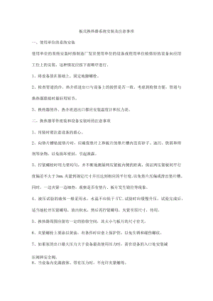 板式换热器系统安装及注意事项.docx
