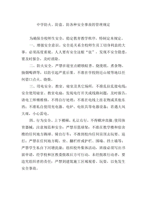 中学防火、防盗、防各种安全事故的管理规定.docx