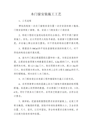 木门窗安装施工工艺.docx