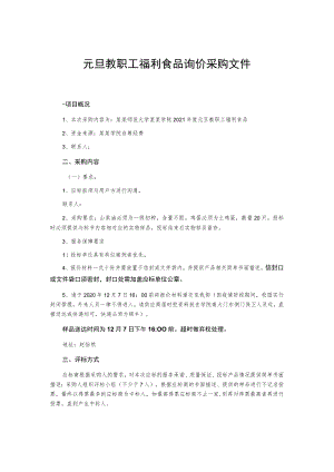 元旦教职工福利食品询价采购文件.docx