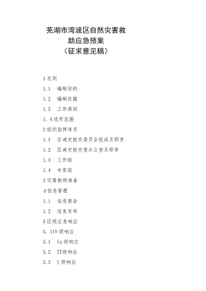湾沚区自然灾害救助应急预案征求意见稿.docx