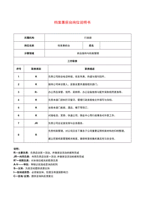 档案前台岗位说明书.docx