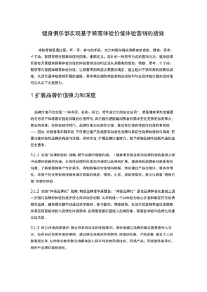 健身俱乐部实现基于顾客体验价值体验营销的措施.docx