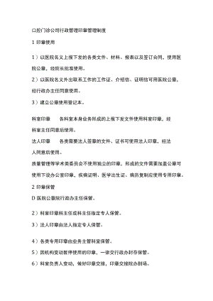 口腔门诊公司行政管理印章管理制度.docx