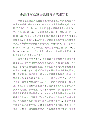 杀虫灯对温室害虫的诱杀效果实验.docx