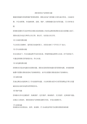 消防泵组电气控制柜功能.docx