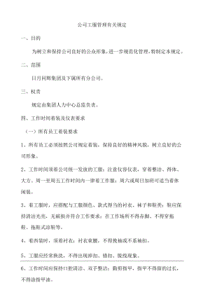 公司员工工服管理规定.docx