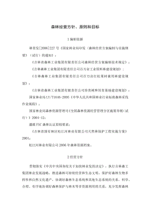 森林经营方针、原则和目标.docx