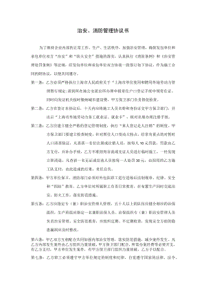 治 安 、消防管 理 协 议 书.docx