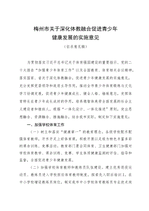 梅州市关于深化体教融合 促进青少年健康发展的实施意见（征求意见稿）.docx