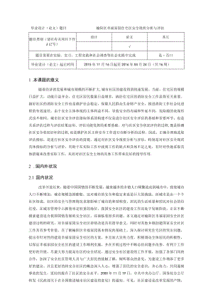 榆阳区幸福家园住宅区安全现状分析与评估-开题报告.docx